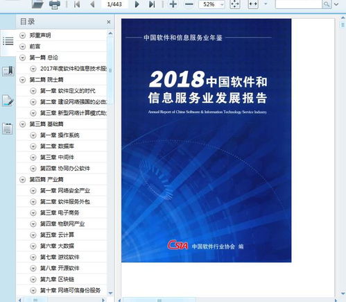 2018中國軟件和信息服務業(yè)發(fā)展報告 創(chuàng)新驅動與產業(yè)變革的深度解讀